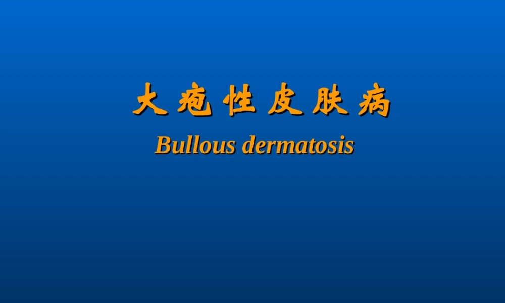 大疱性皮肤病.ppt