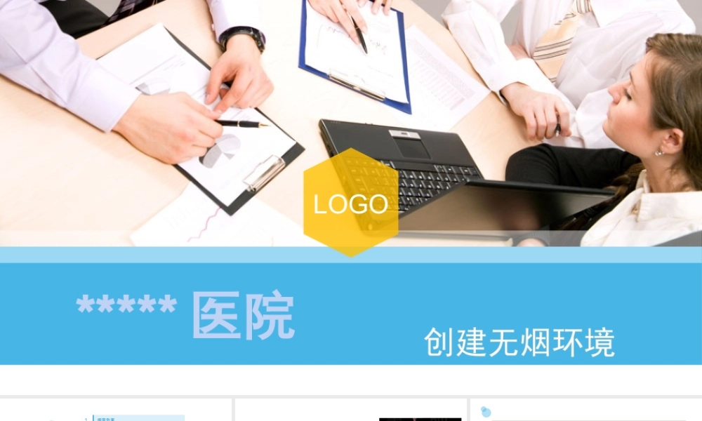 创建无烟医院.pptx