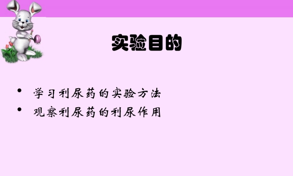 利尿药对动物尿量的影响.ppt