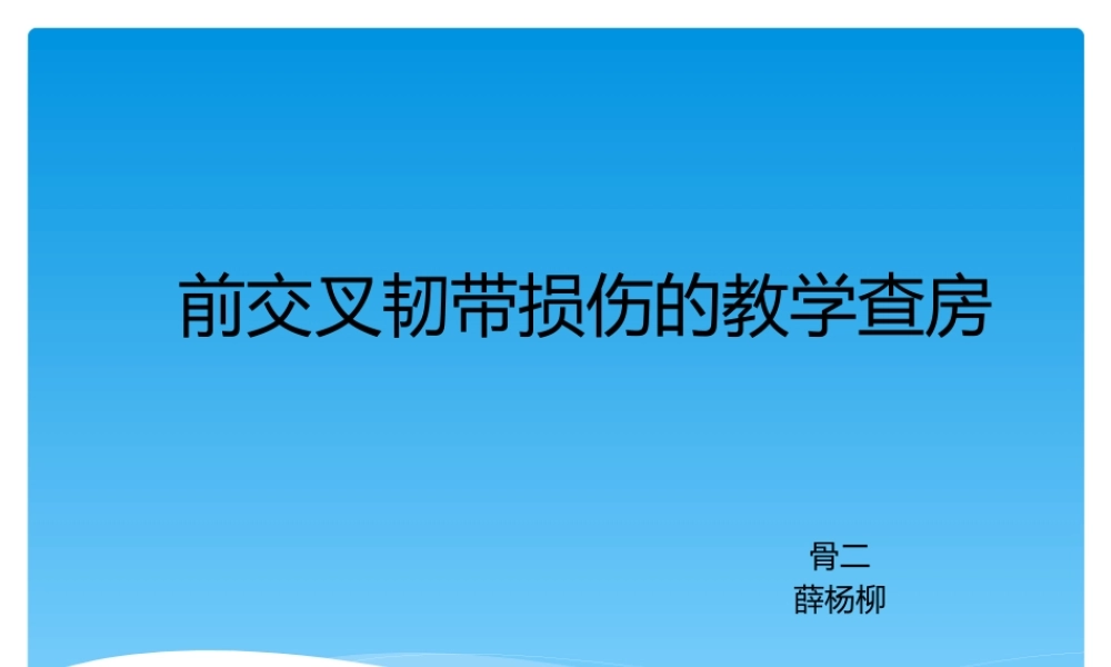 前交叉韧带损伤的教学查房.pptx
