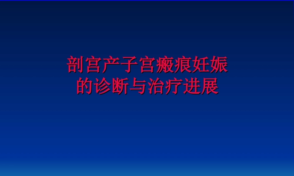 剖宫产子宫瘢痕妊.ppt