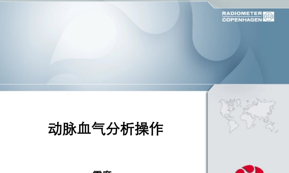 动脉血气分析操作.ppt
