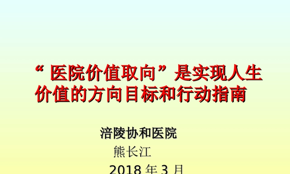 医院价值取向.ppt