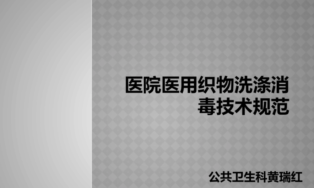 医院医用织物洗涤.pptx