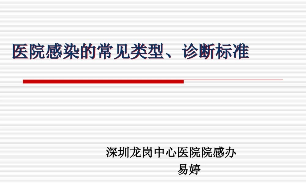 医院感染的常见类.ppt