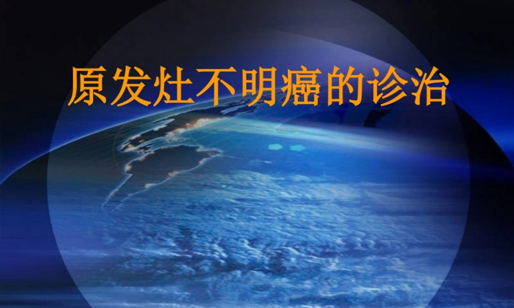 原发灶不明癌的诊治.ppt