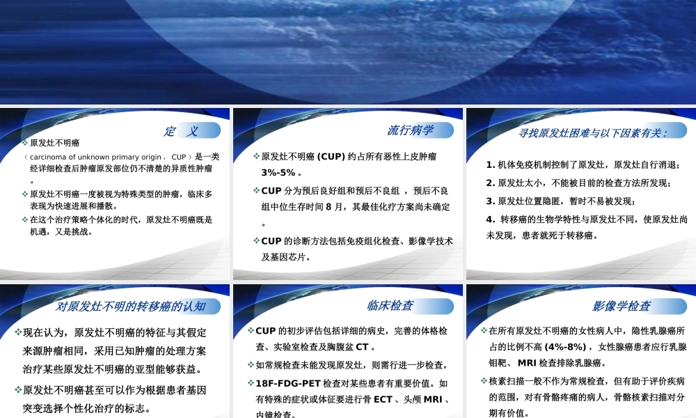 原发灶不明癌的诊治.ppt