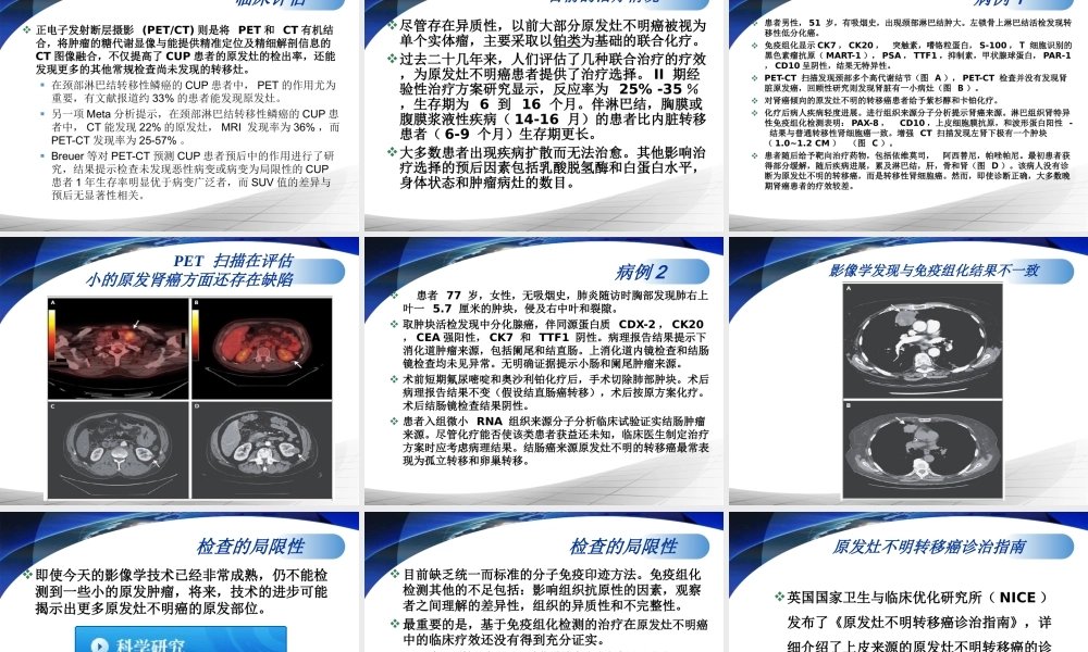 原发灶不明癌的诊治.ppt