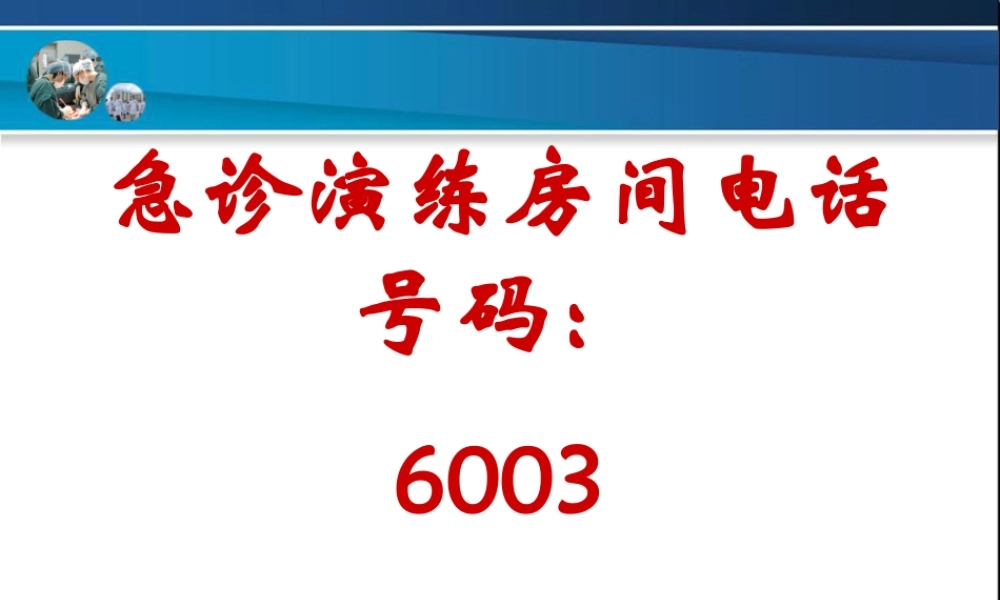 多发伤急诊演练.ppt