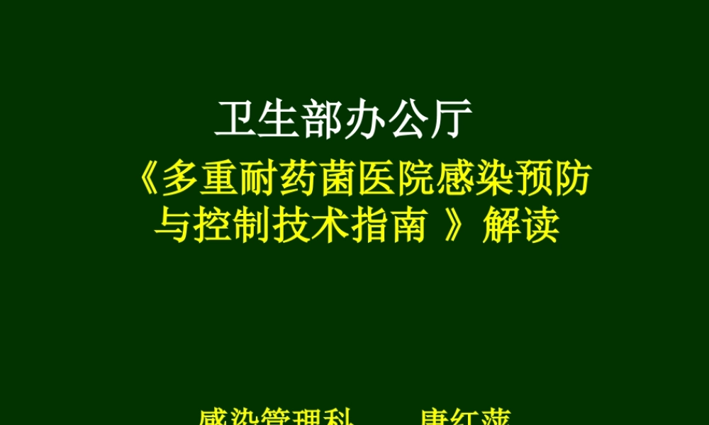 多重耐药菌防控技术指南[1].ppt