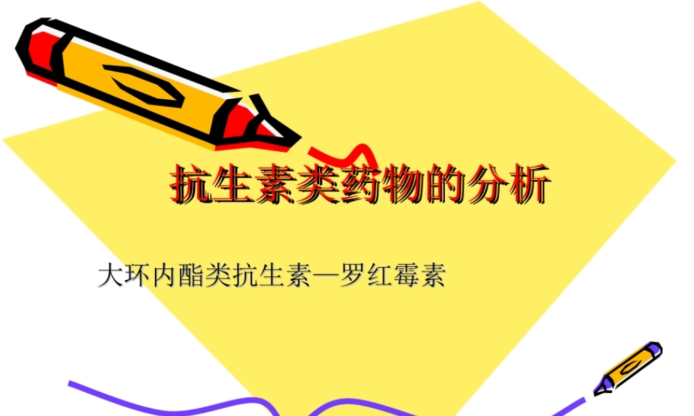 大环内酯类抗生素—罗红霉素.ppt