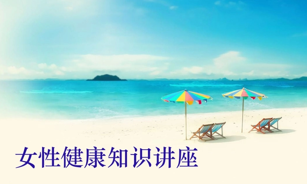 女性健康PPT.ppt