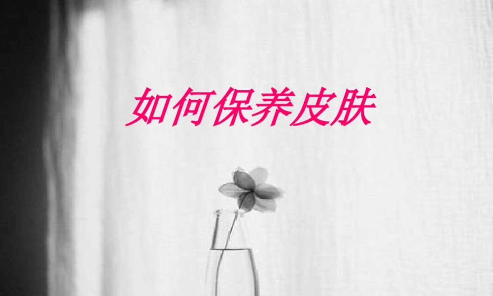 如何保养皮肤..ppt