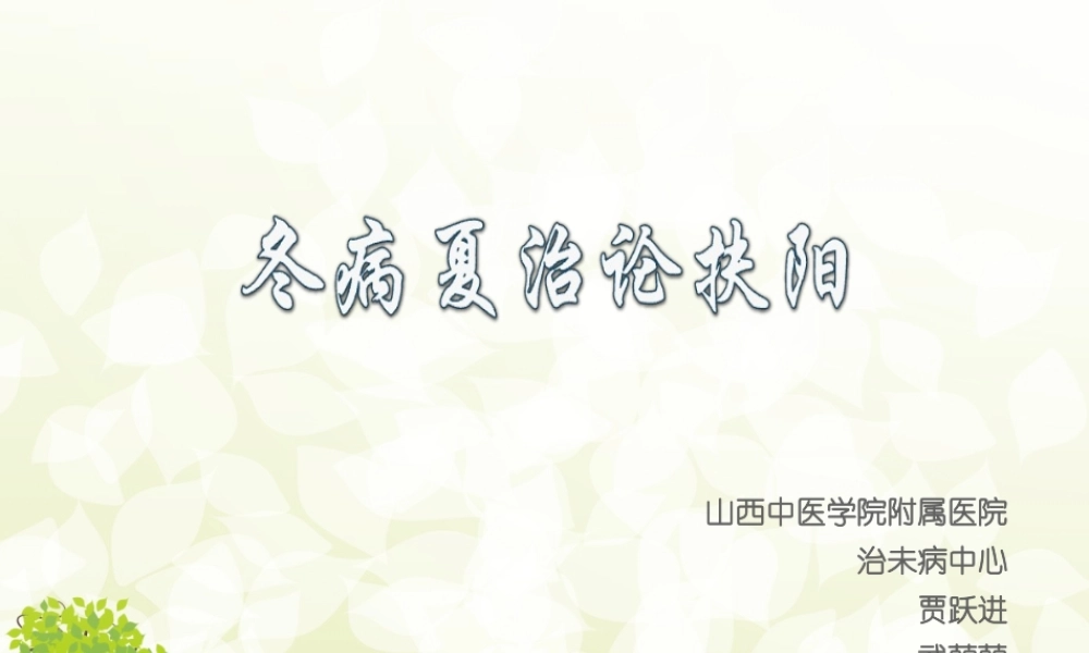 冬病夏治论扶阳.ppt
