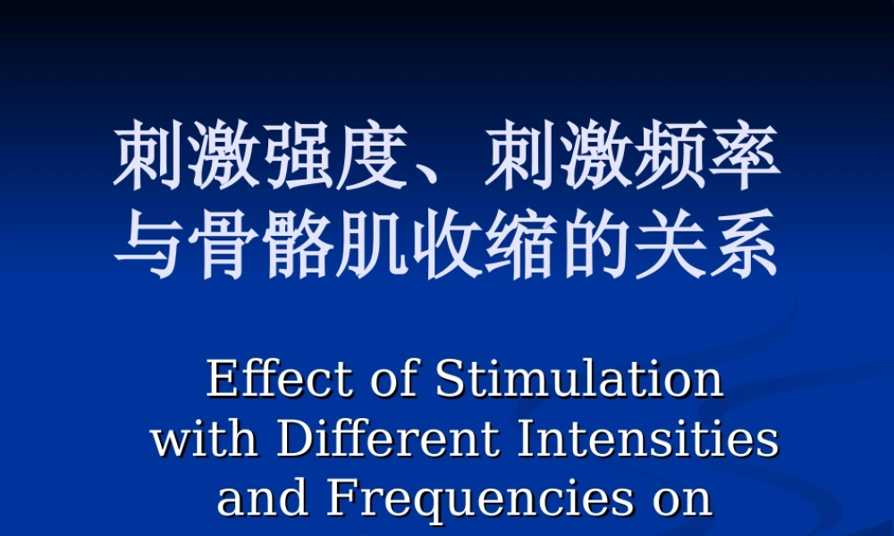 刺激强度刺激频率与骨骼肌收缩的关系..ppt