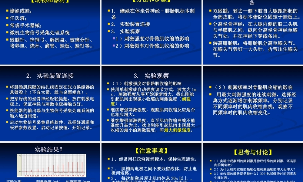 刺激强度刺激频率与骨骼肌收缩的关系..ppt