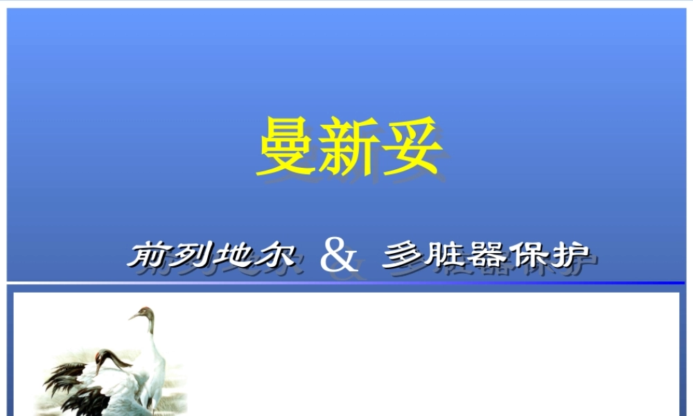 前列地尔-脏器保护ICU.ppt