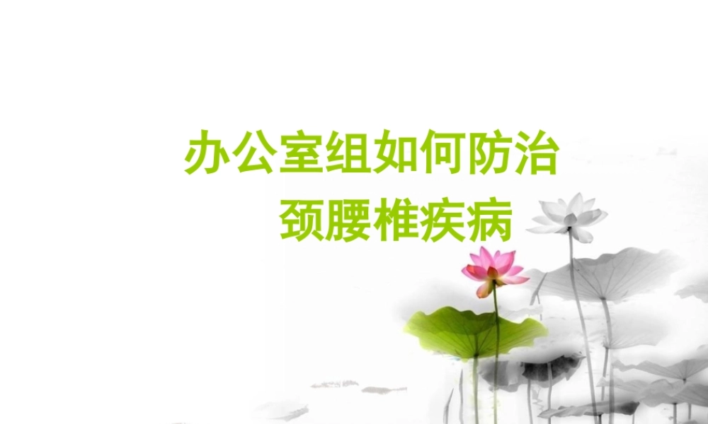 办公室族怎样防治颈腰椎病讲解.ppt