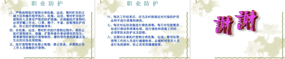 医院污物处理及职业防护.ppt