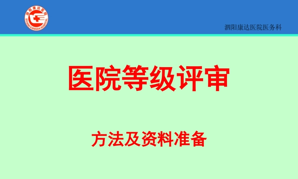 医院等级评审标准及方法.ppt