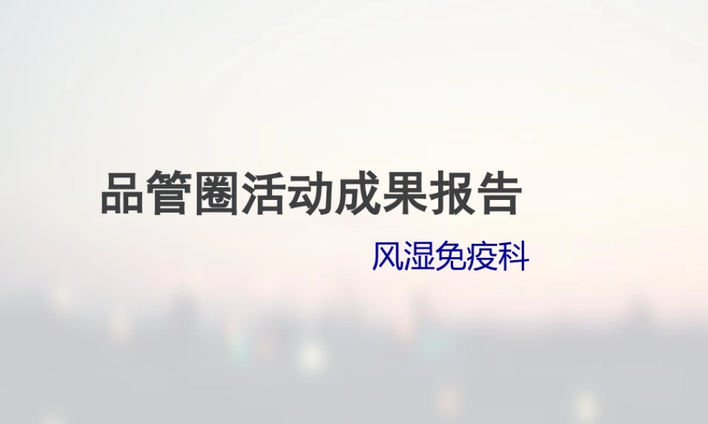十九病区：文新圈.ppt