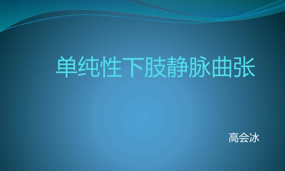 单纯性下肢静脉曲张.pptx