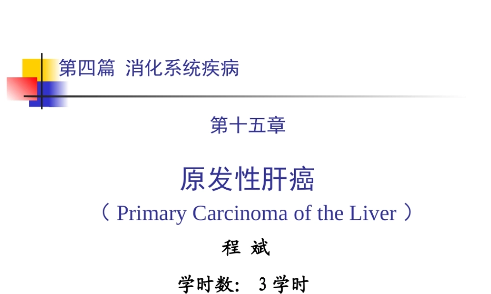 原发性肝癌2011928.ppt