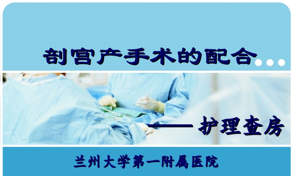 剖宫产手术的配合.ppt