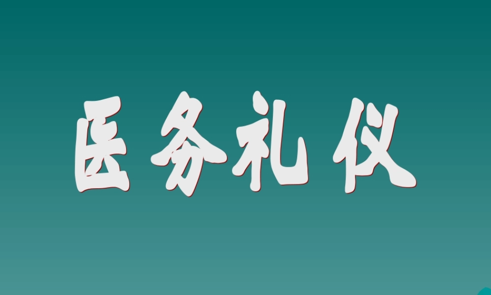 医务人员礼仪.ppt