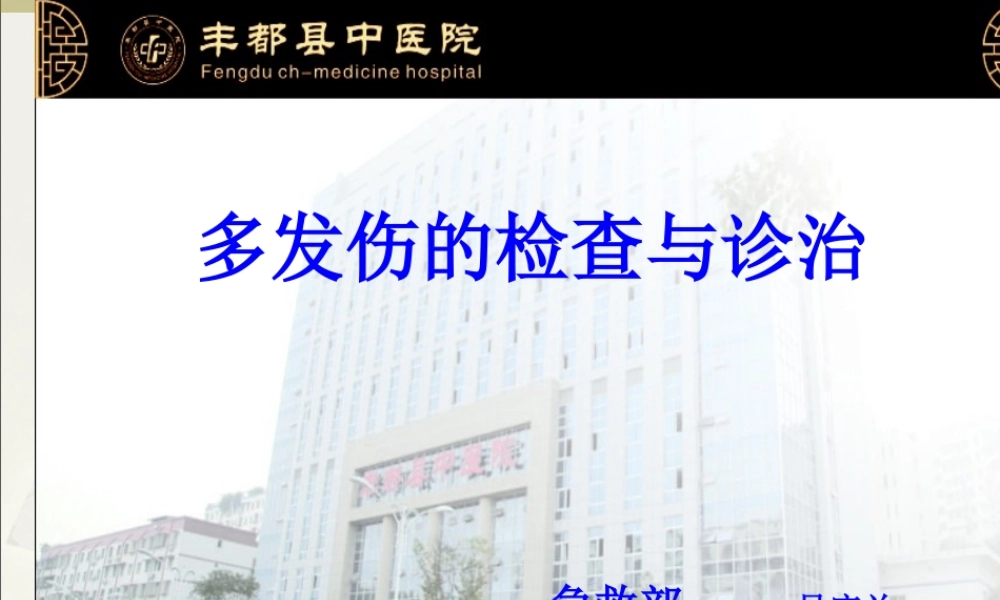 多发伤的检查与诊治.ppt