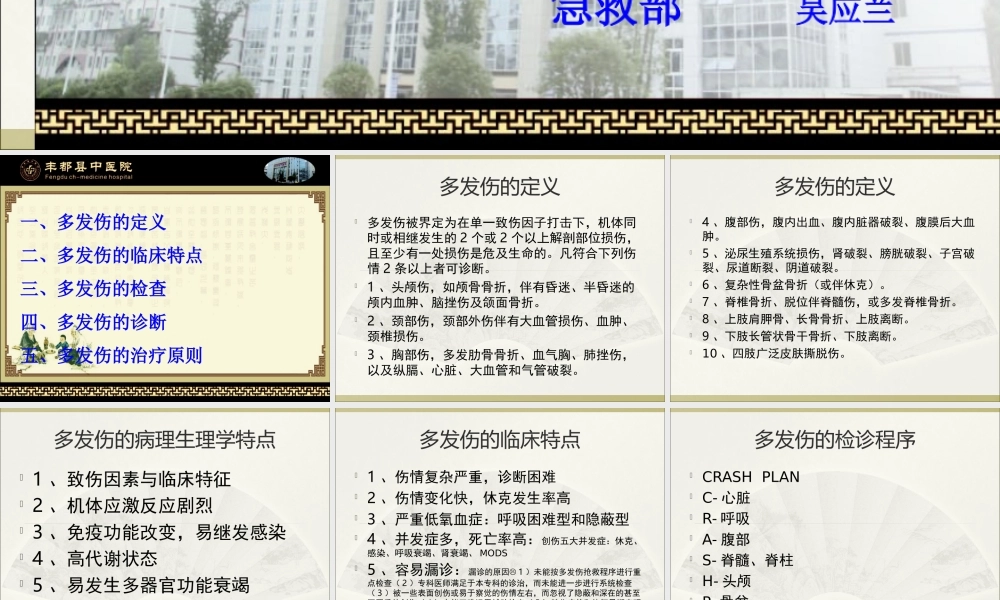 多发伤的检查与诊治.ppt