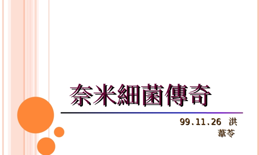 奈米细菌的真面目.ppt