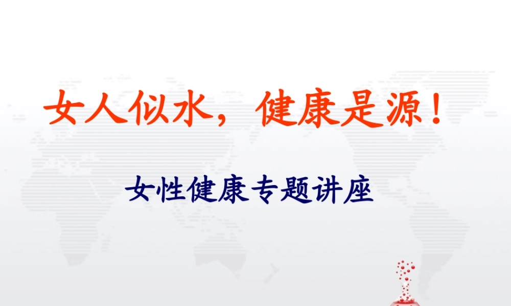 女性健康知识讲座-3月8日使用-(1)-(1).ppt