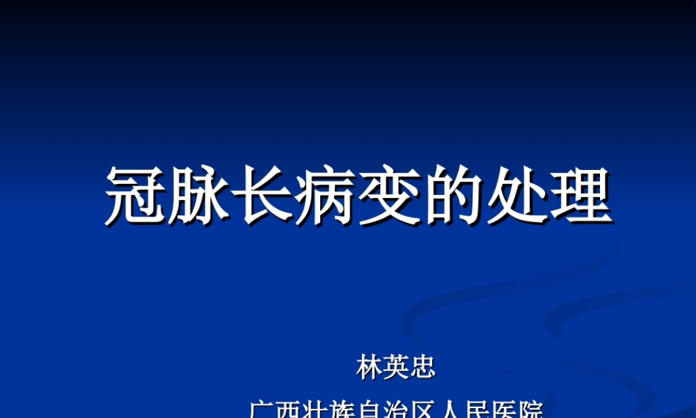 冠脉长病变的处理.ppt