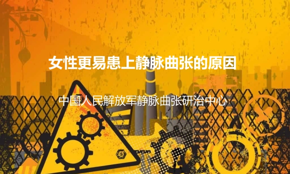 女性更易患上静脉曲张原因大全.ppt