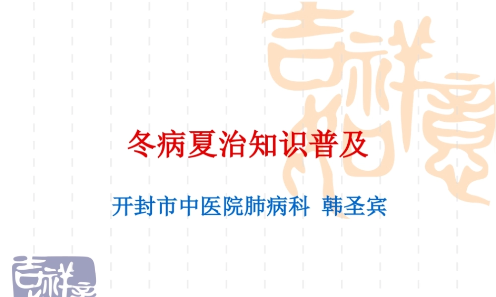 冬病夏治.ppt