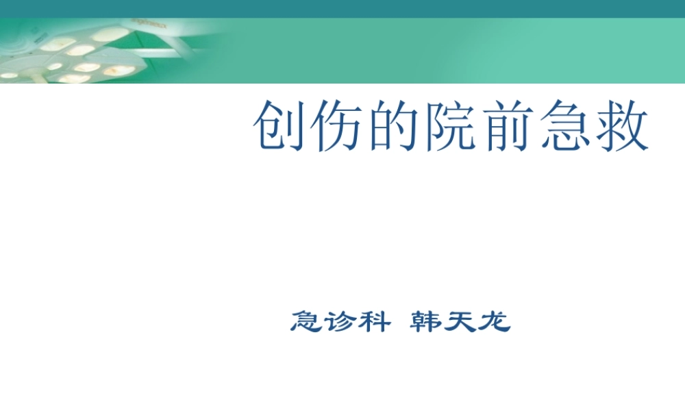 创伤的院前急救PPT.ppt