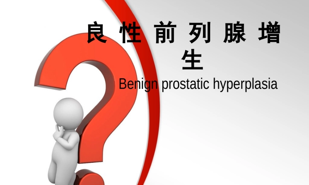 前列腺增生症.PPT.ppt