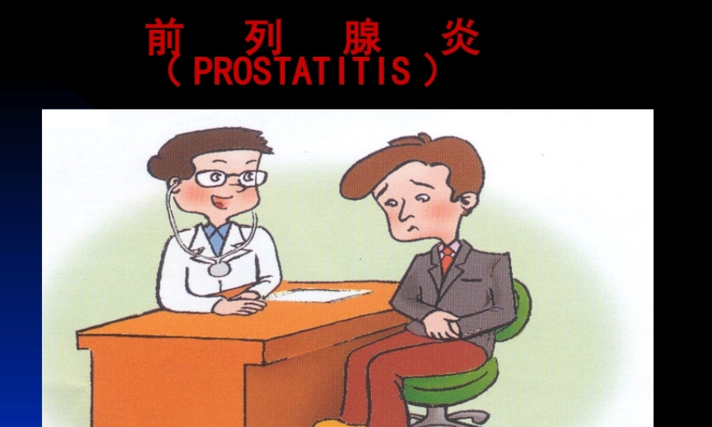 前列腺炎诊疗现状与进展.pptx
