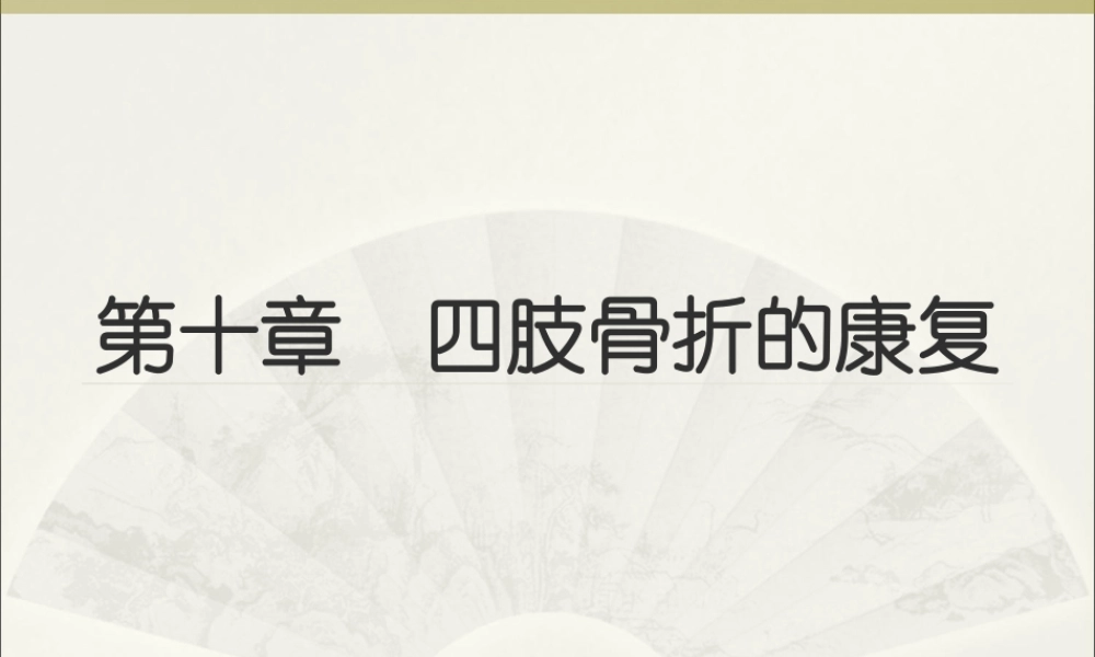 四肢骨折的康复.ppt