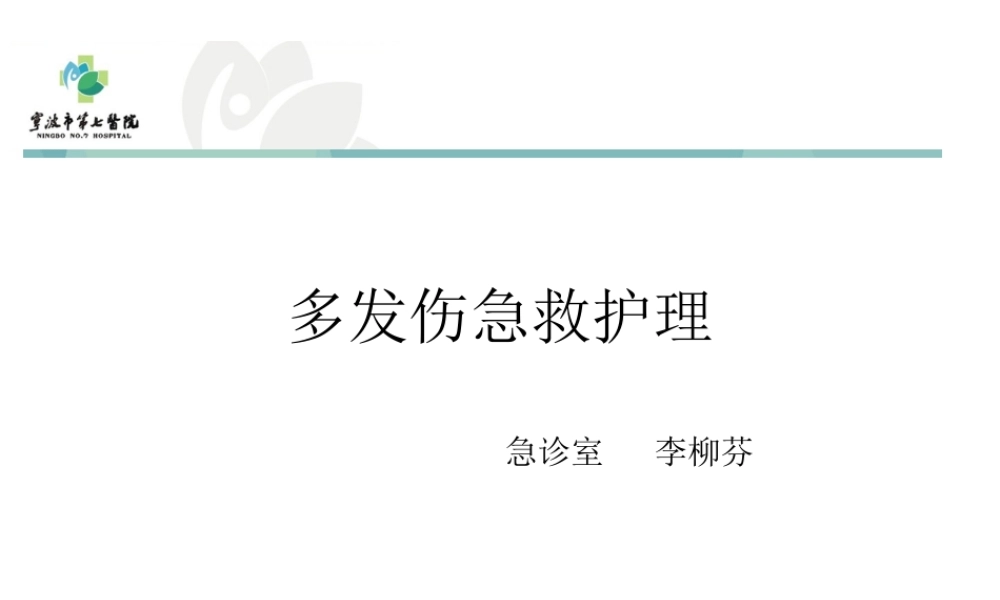 多发伤的急救.ppt