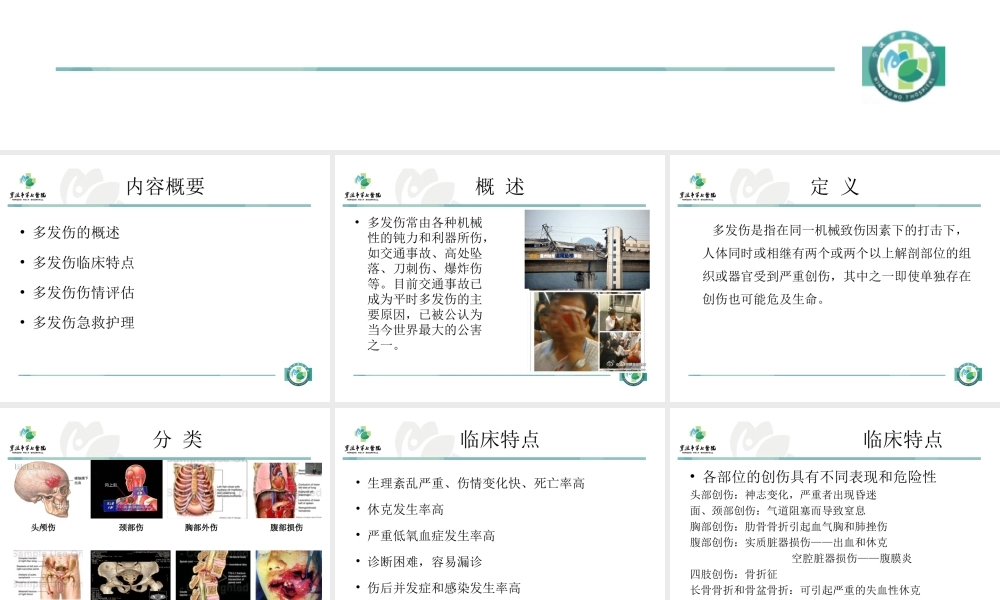 多发伤的急救.ppt
