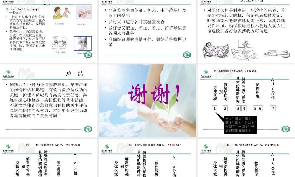 多发伤的急救.ppt