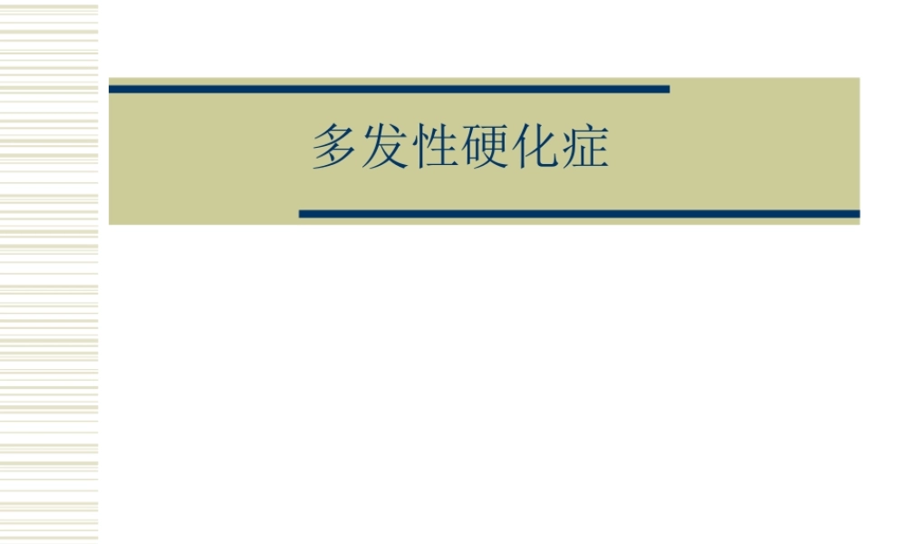 多发性硬化症(1).ppt