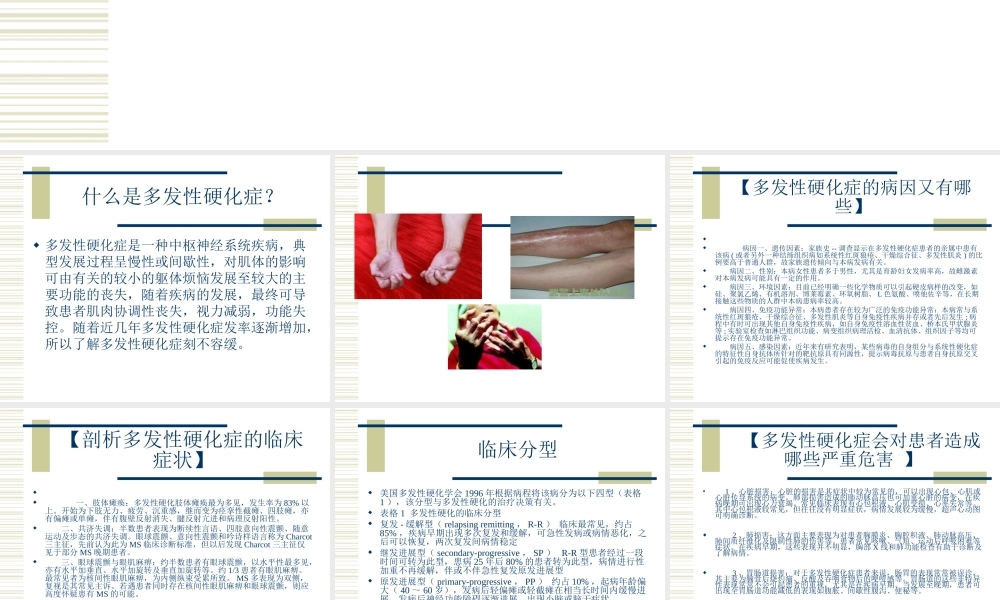 多发性硬化症(1).ppt