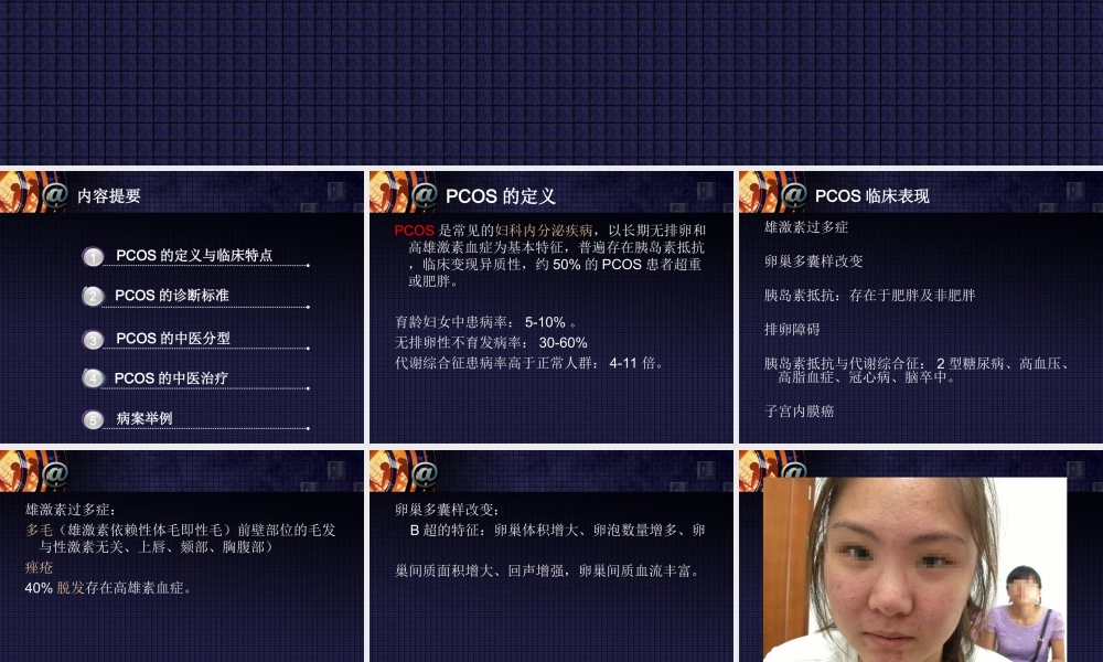 多囊卵巢综合症的辨治体会分解.ppt