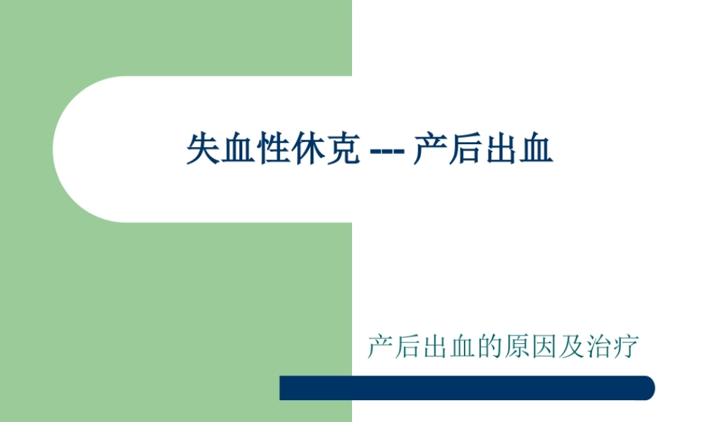 失血性休克-产后出血篇.ppt