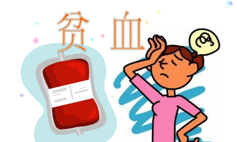 失血性贫血症状-PeacefulMind.ppt