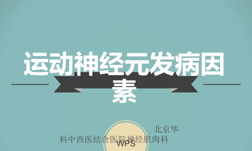 北京华科中西医结合医院神经肌肉科分析：运动神经元发病因素详解.ppt