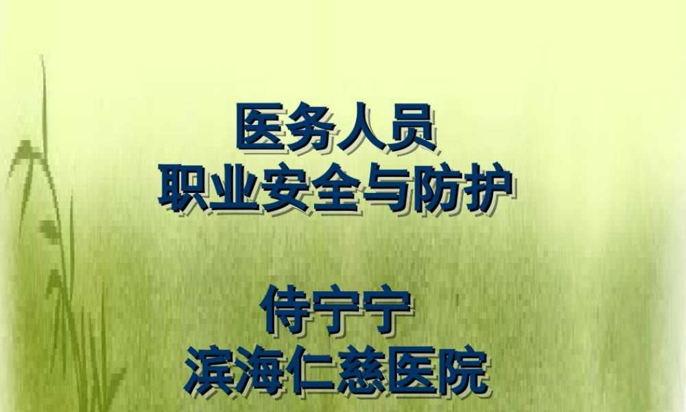 医务人员的职业安全与防护.ppt